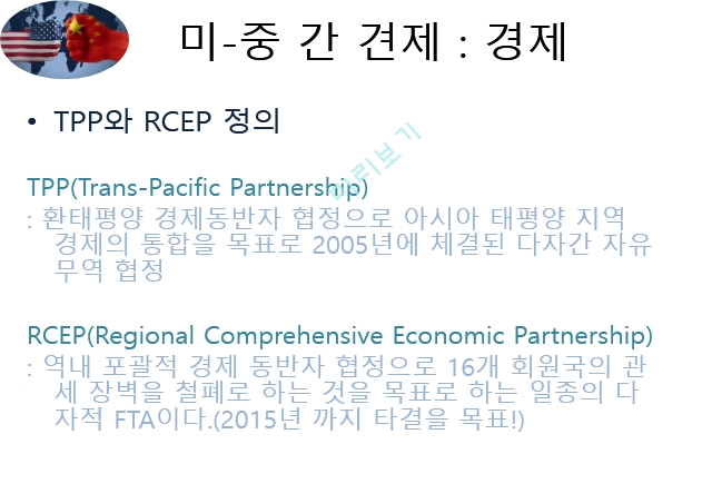 TPP와 RCEP 정의,환태평양경제동반자협정,동아시아자유무역협정,TPP vs RCEP   (2 )